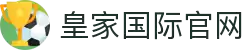 皇家娱乐官网 - 体育新闻与权威赛事报道